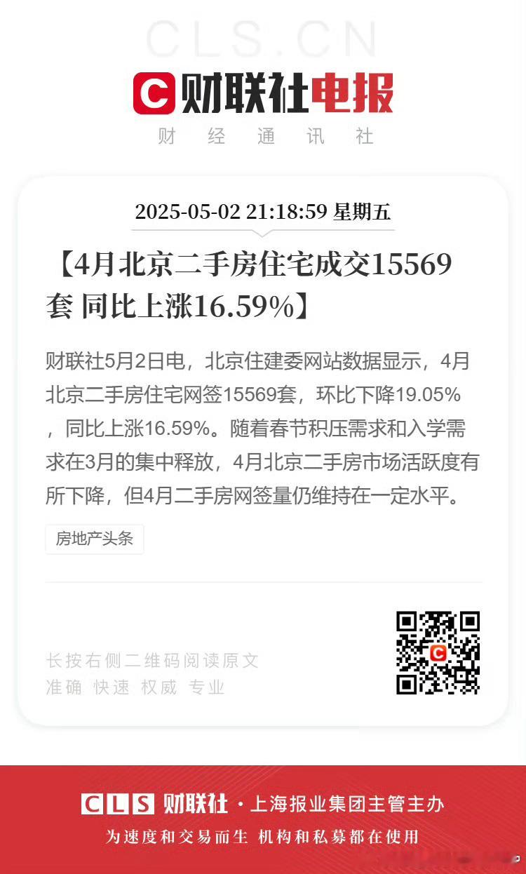 【4月北京二手房住宅成交15569套 同比上涨16.59%】财联社5月2日电，北