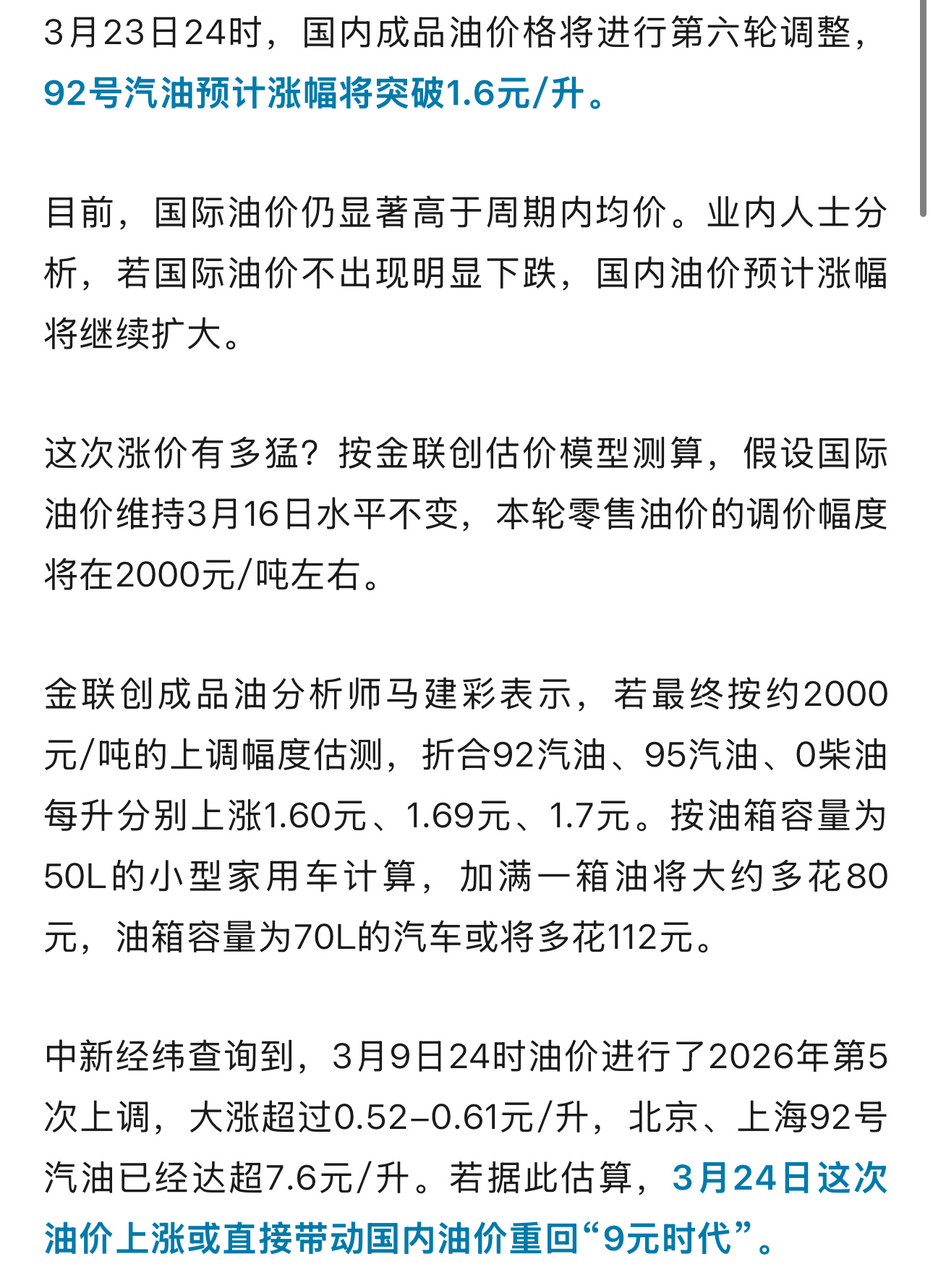 受美伊战争特别是伊朗封控霍尔木兹海峡的影响，国内油价持续上涨，92号汽油下周预计