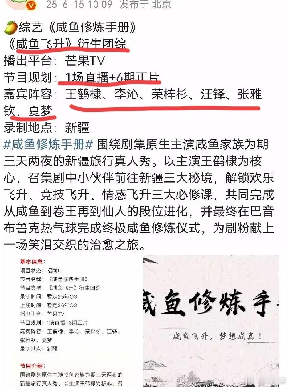芒果TV真是太会赚钱了！你看《咸鱼飞升》还在拍呢，他们就已经把相关的综艺给安排好