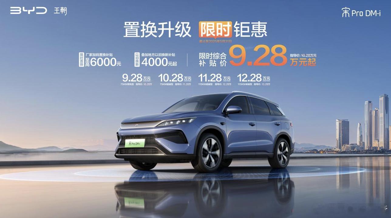 近日，比亚迪王朝网发布了“置换升级 限时钜惠”活动，截至2025年5月31日，购