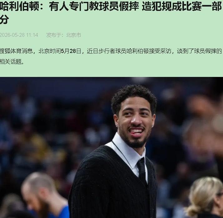 这哥们儿太实在了！假摔还用教？这玩意儿就是NBA的祖传手艺，从野球场到总决赛，代