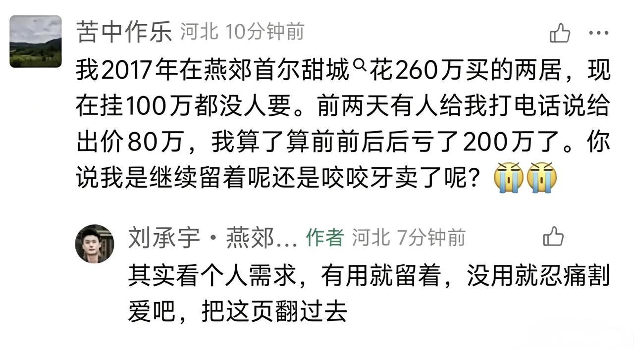 燕郊买的房子
到底卖还是不卖？
大家给出出主意
城燕郊房产