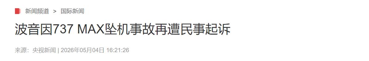 波音因 737 MAX 坠机事故，再遭遇难者家属起诉。该机型曾两度坠毁，共导致3