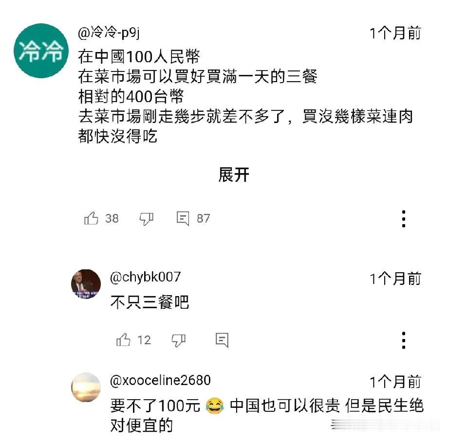 中美对账完毕以后，陆台对账也有了。
刷到一个台湾人吐槽，说台湾的物价太贵了，40
