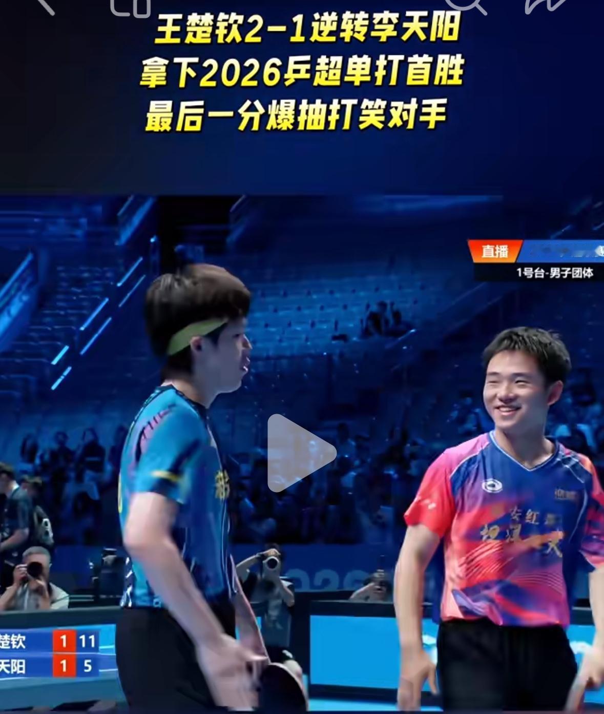 U19小将李天阳成为2026乒超联赛第一阶段最大黑马，收获满满人气！
截止到7月