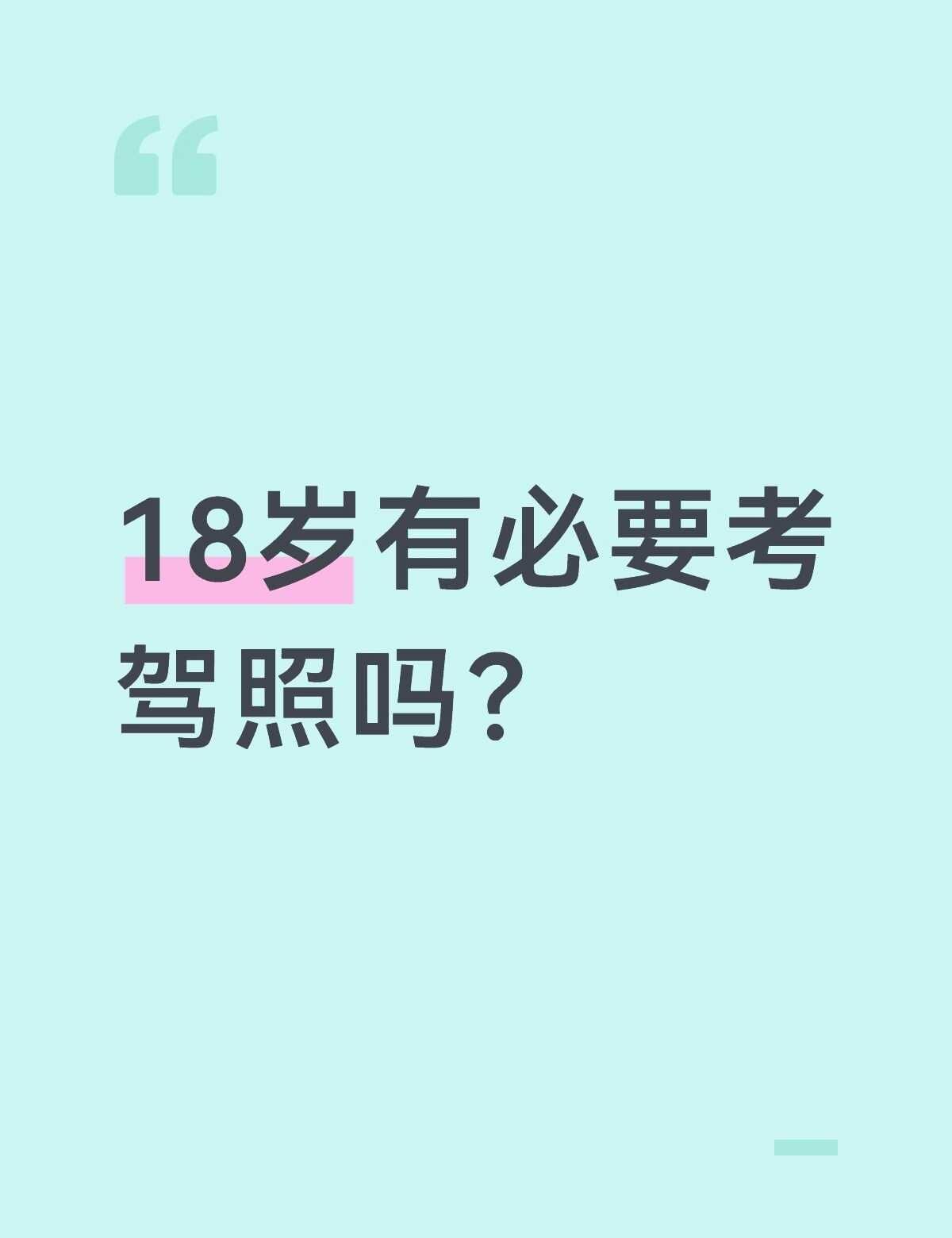 18岁有必要考驾照吗？考驾照 学车