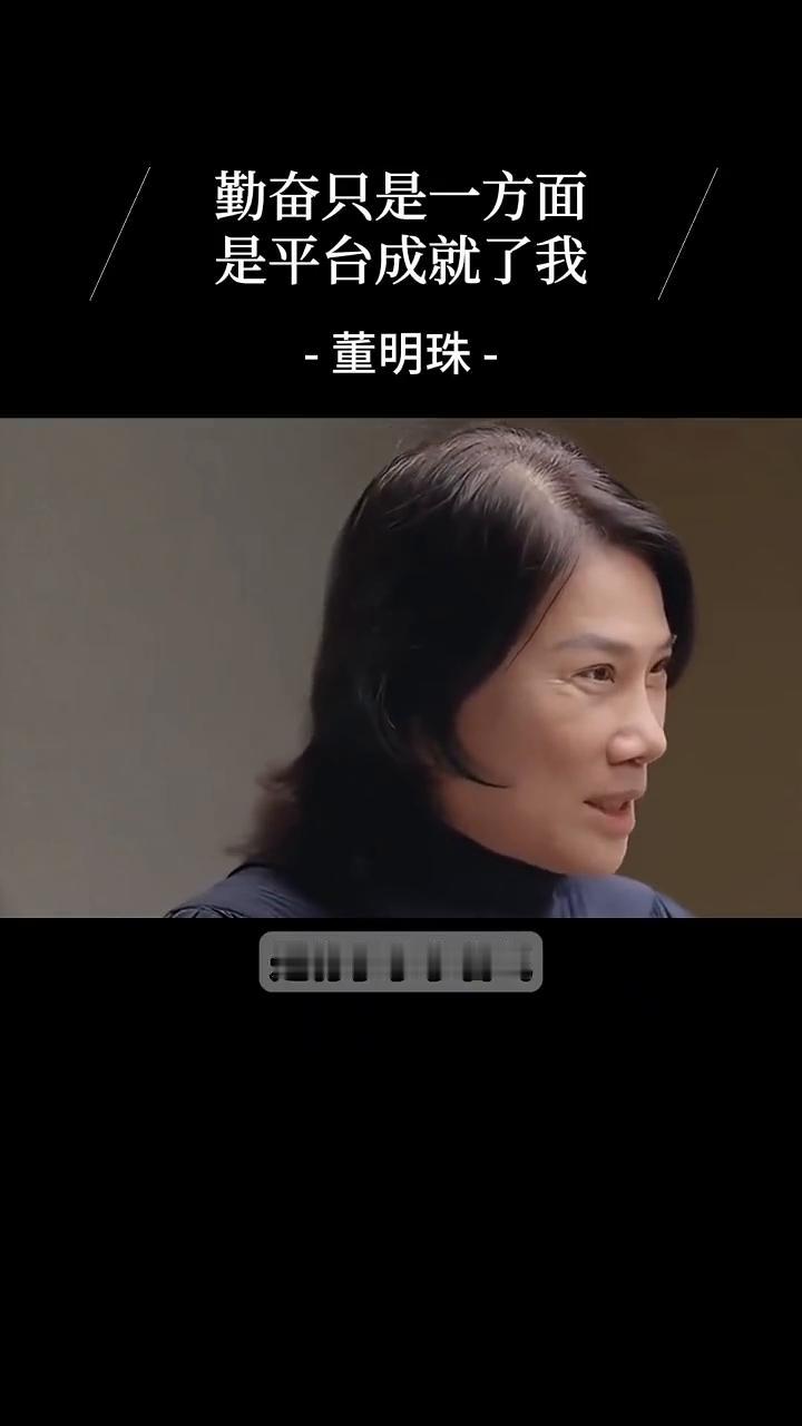 勤奋只是一方面，是平台成就了我。
董明珠。
别人来挖我们，是因为我在这个平台干了
