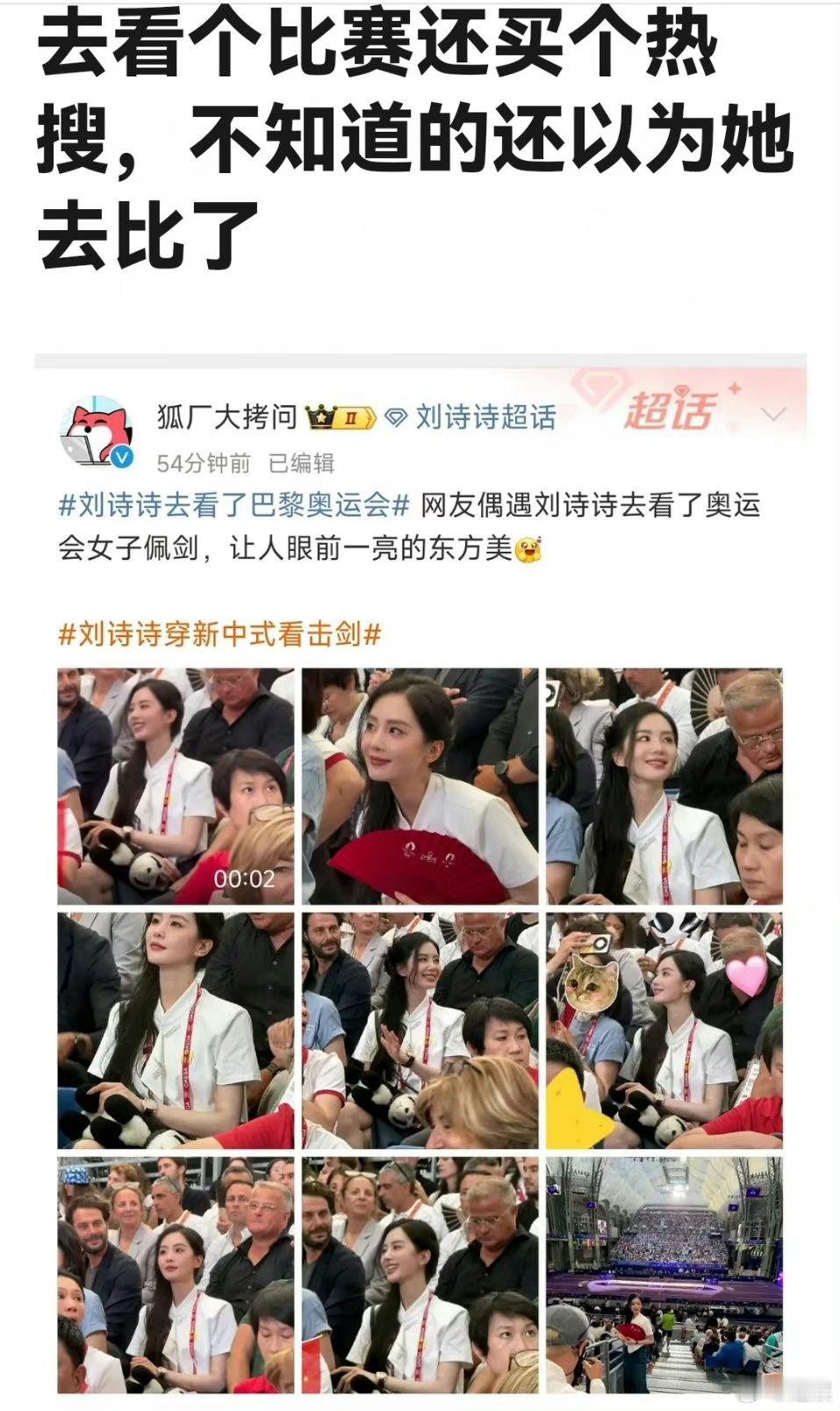 刘诗诗去巴黎奥运会看比赛被网友吐槽了，她的热度上个热搜很正常吧？ ​​​