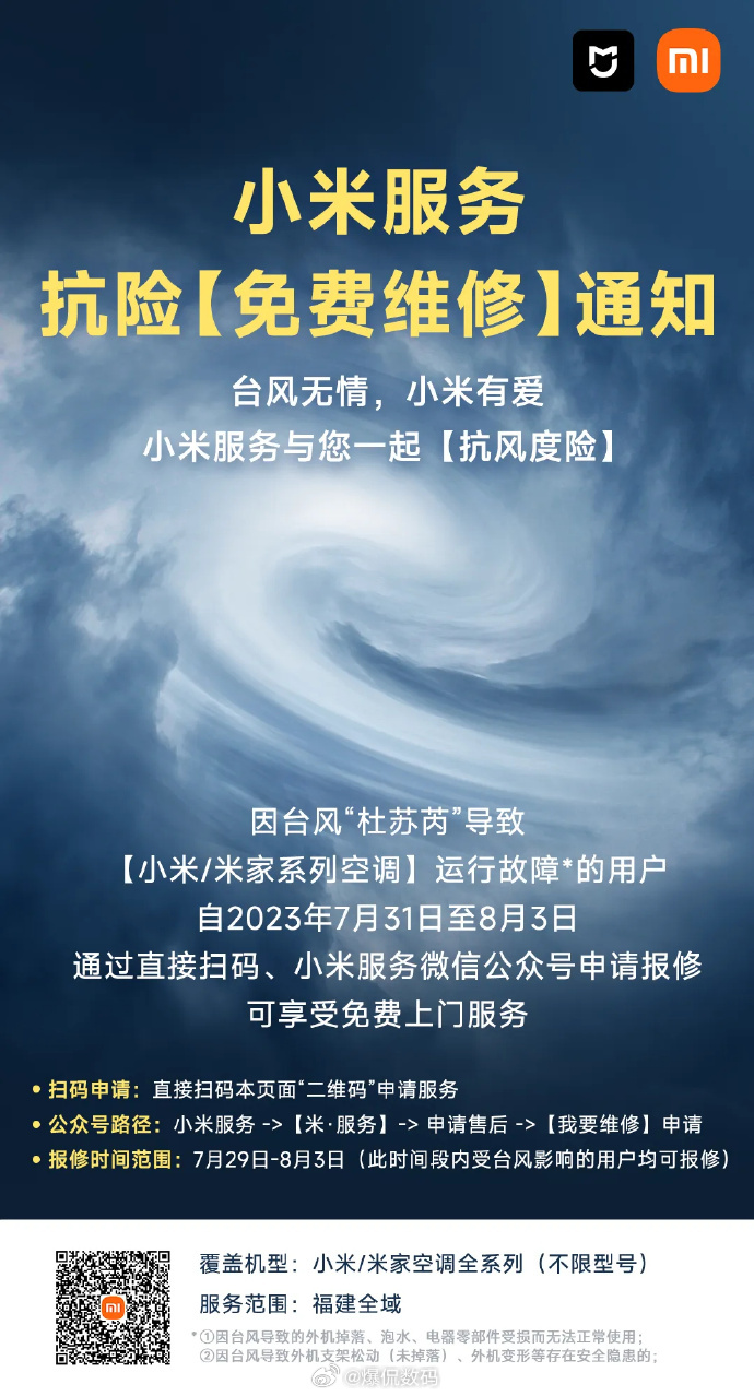 优秀的公司赚取利润， 伟大的公司赢得人心。台风无情，小米有爱，小米服务推出【免费