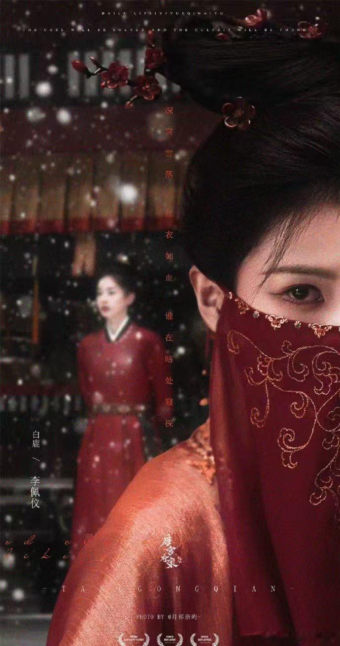 唐宫奇案预告真的杀疯了 白鹿这次的角色很有突破性，李佩仪既有古典美人的气质，又有