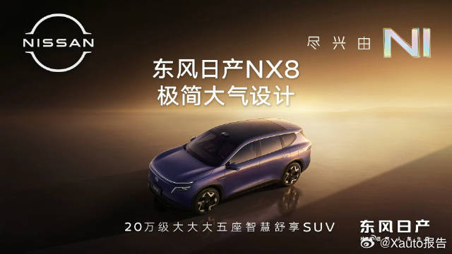 东风日产NX8预售开启东风日产NX8预售启动，定位20万级大五座智慧舒享SUV 