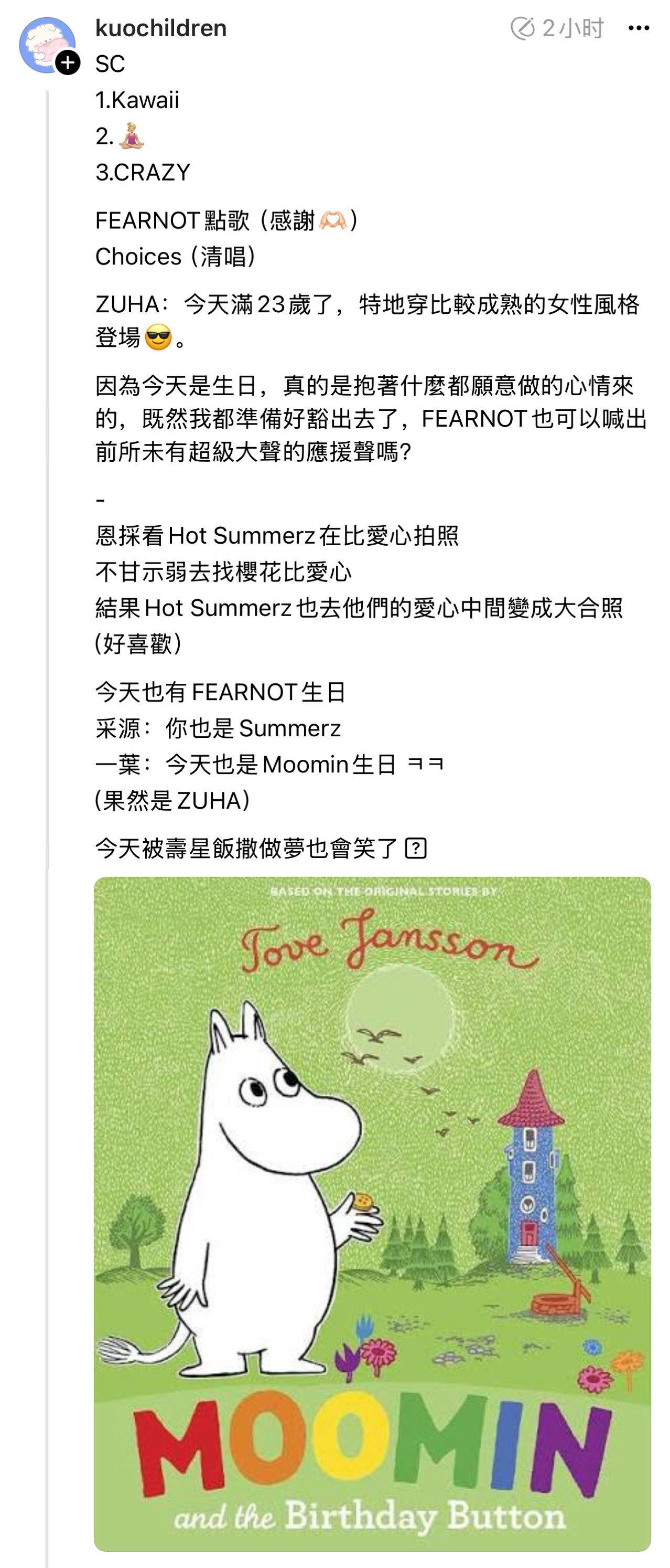 今年也和姆明一起长大一岁 