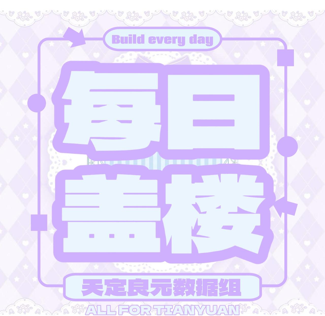 💜💙天定良元 

2026.08.23

盖楼任务
【目标：🧱200➕、?