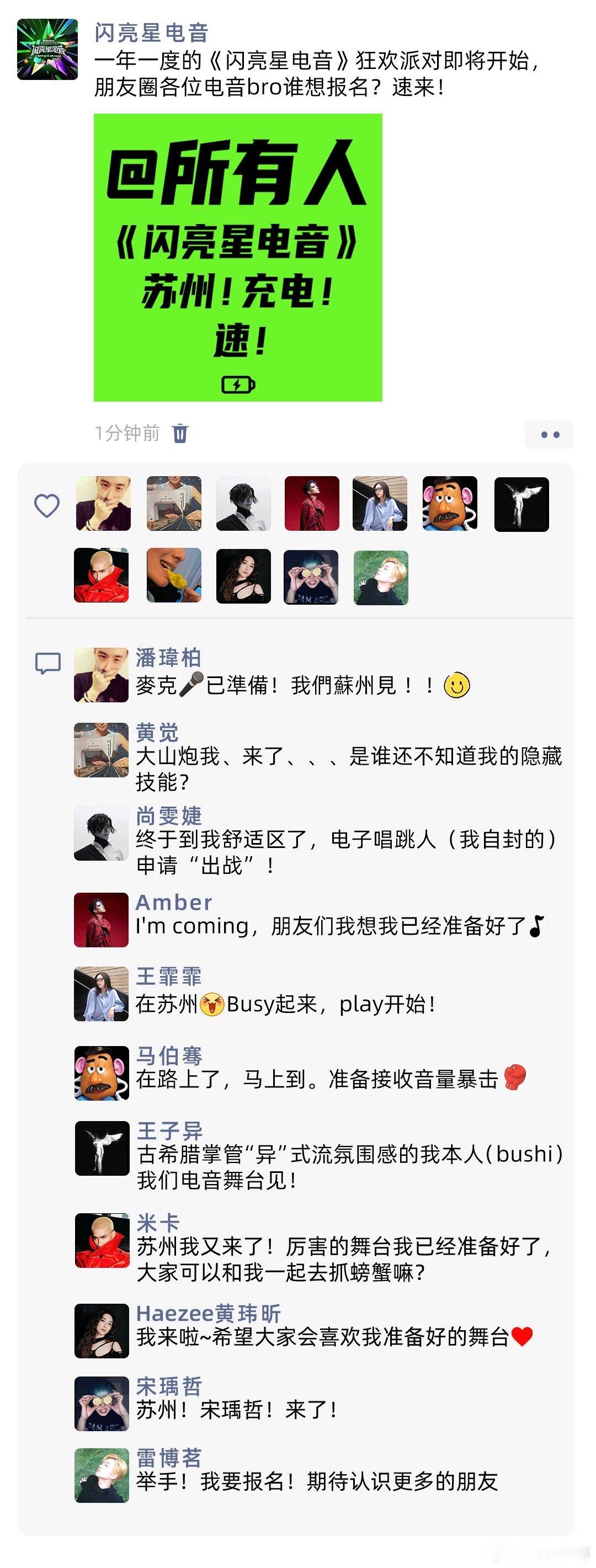 #闪亮星电音朋友圈还是太全面了##闪亮星电音#全员已集结。苏州，充电！ ​​​