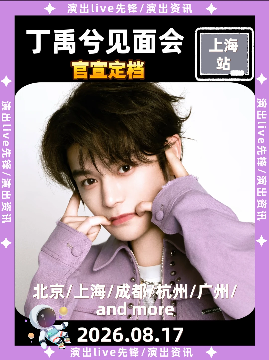 丁禹兮上海见面会定档8.17，你期待吗？