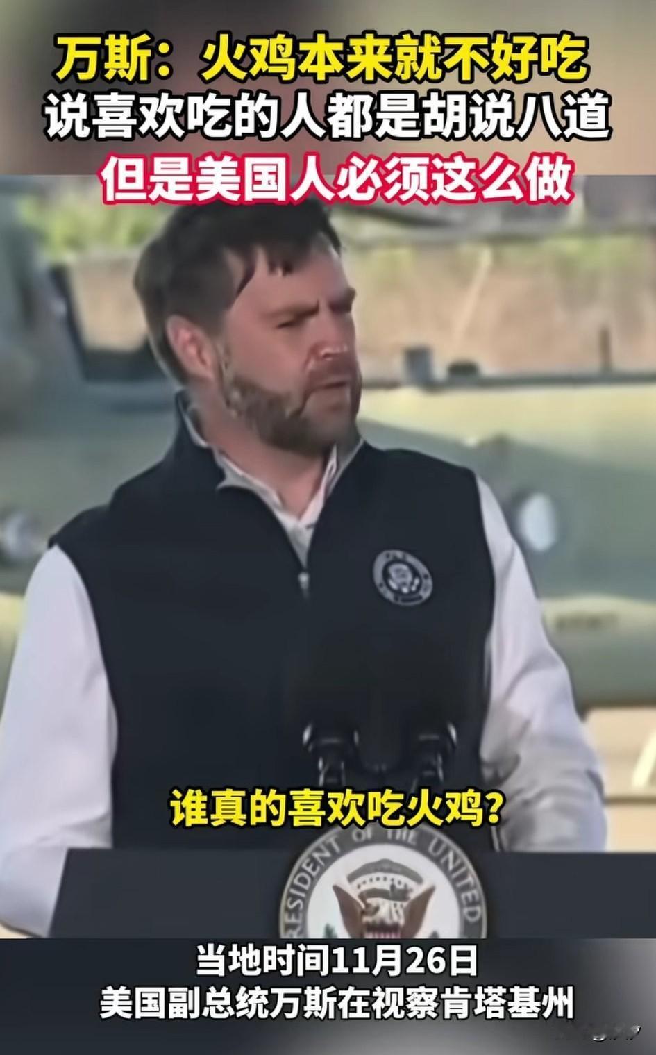 万斯拖家带口去美军基地过感恩节，
现场被采访的时候，
表示谁真的喜欢吃火鸡？
举