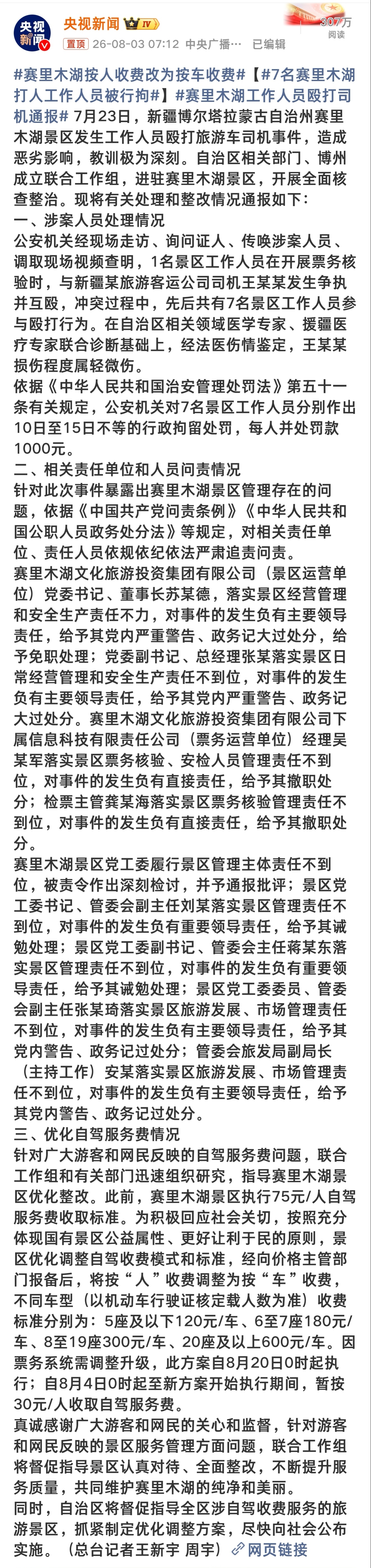 赛里木湖按人收费改为按车收费 撒贝宁一句“没去过赛里木湖，白活了”给赛里木湖带来