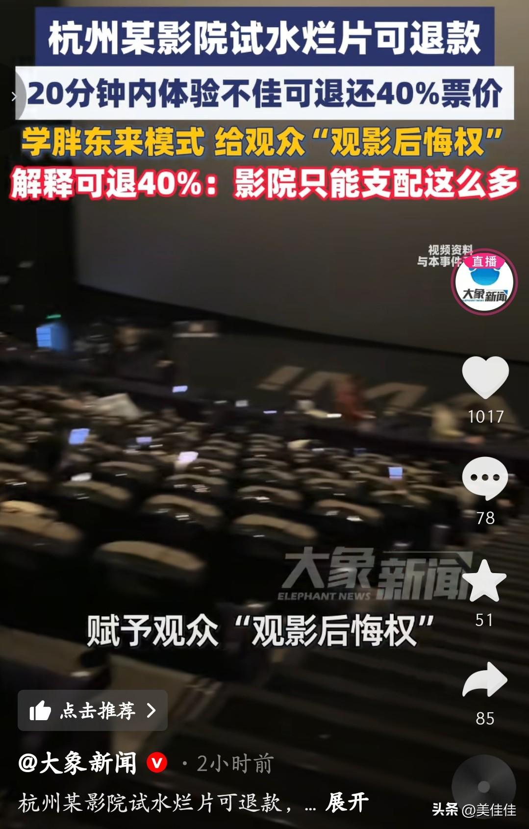 “这电影院是真懂观众的痛啊！”
杭州这家影院太懂了，直接给观众发了个“观影后悔权