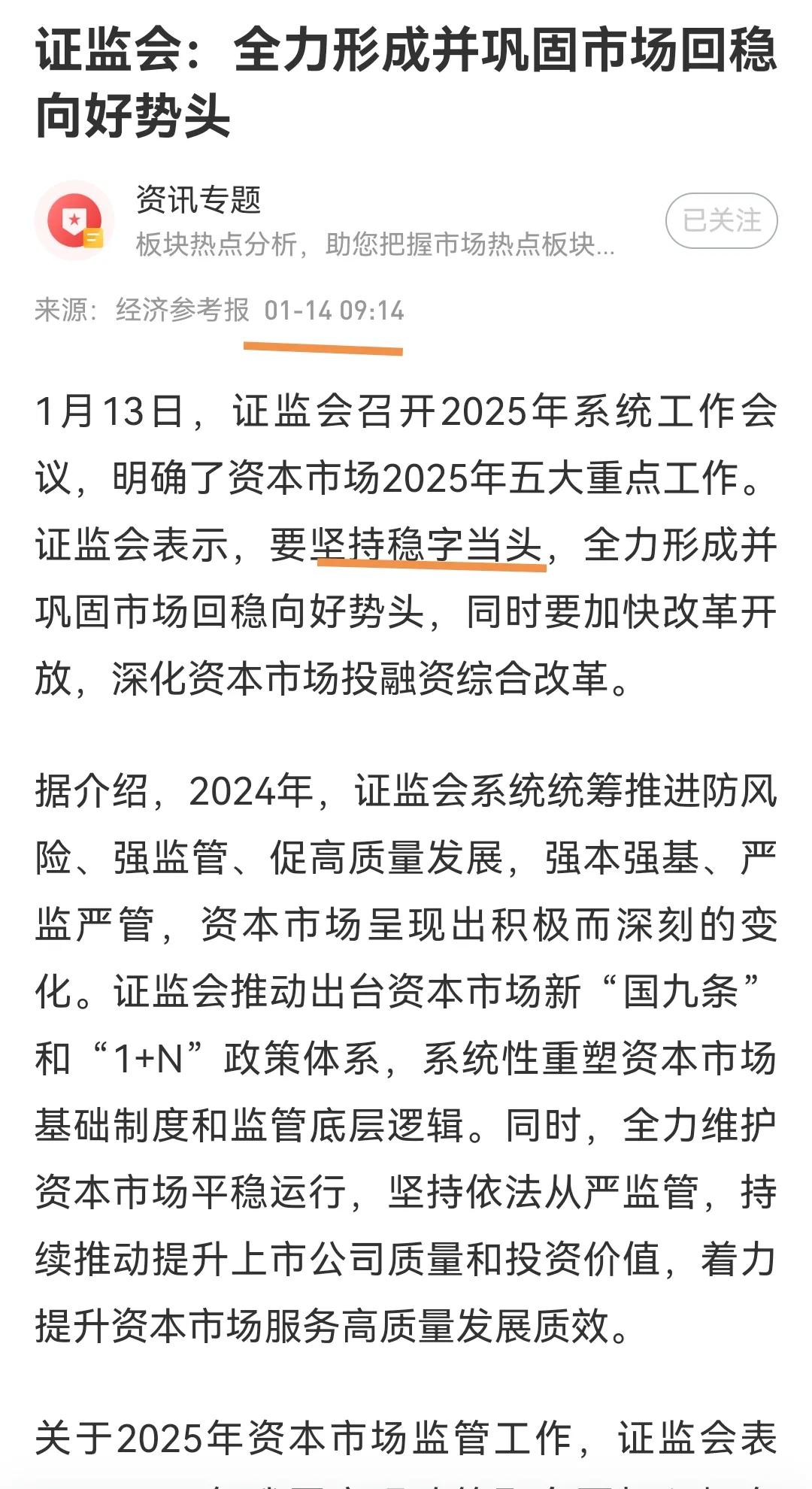 稳住股市！3000点不用担心了。

昨天证监会召开2025年系统工作会议，会议要