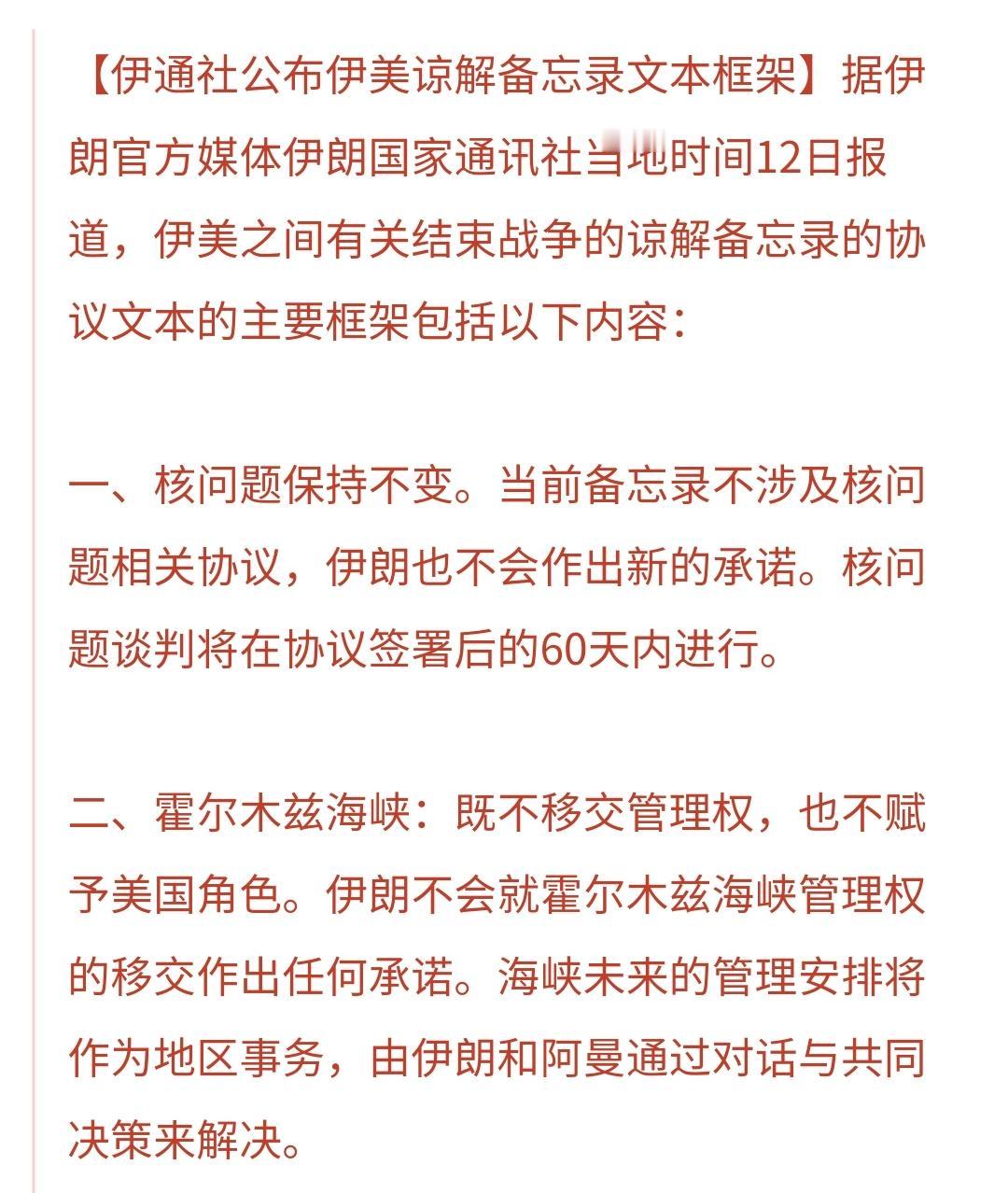 突发：伊朗公布伊美谅解备忘录
伊朗公布的伊美谅解备忘录文件内容共有七个方面，详细