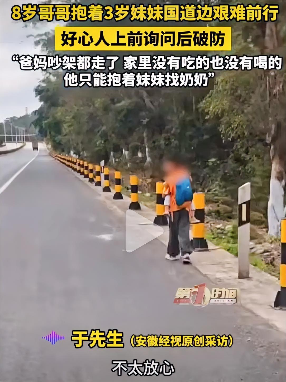 广东江门，8岁哥哥抱着3岁妹妹，在国道边艰难前行。好心人上前询问，孩子说：“爸妈