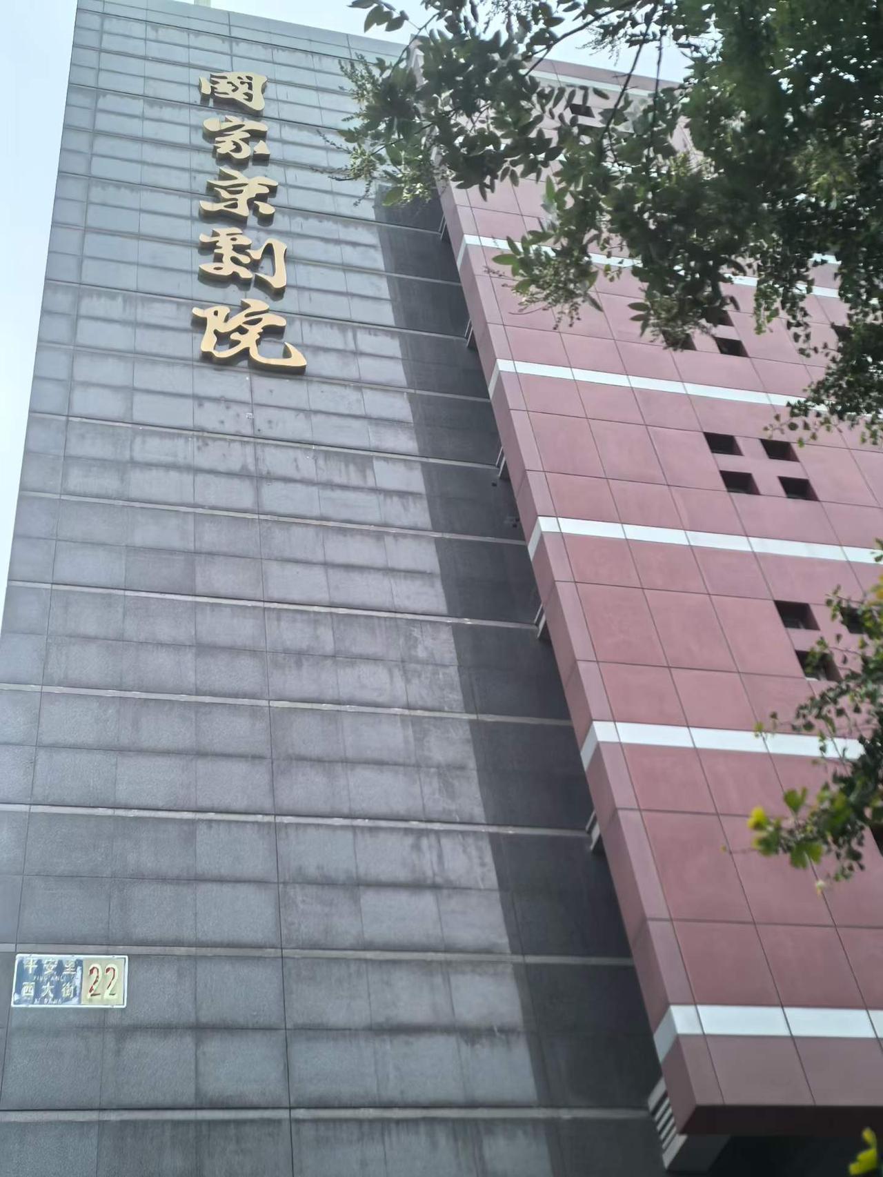 昨日，赴国家京剧院学习调研！见证了中国京剧艺术的辉煌历史和名家大师的艺术风采，与