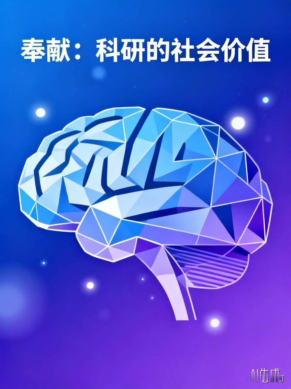 科研不该只是个人成就的追逐，强调奉献能让科研人员心系社会需求。就像“时代楷模”王
