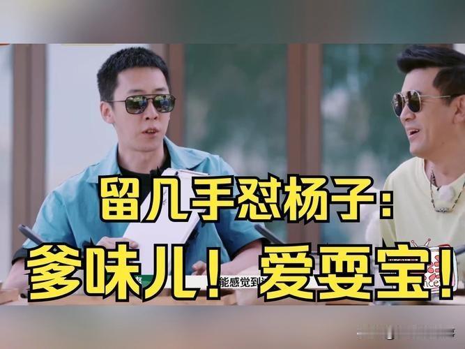 留几手怼杨子上综艺，我觉得有6个原因。
1. 用言辞犀利对抗说教，展现反叛精神获