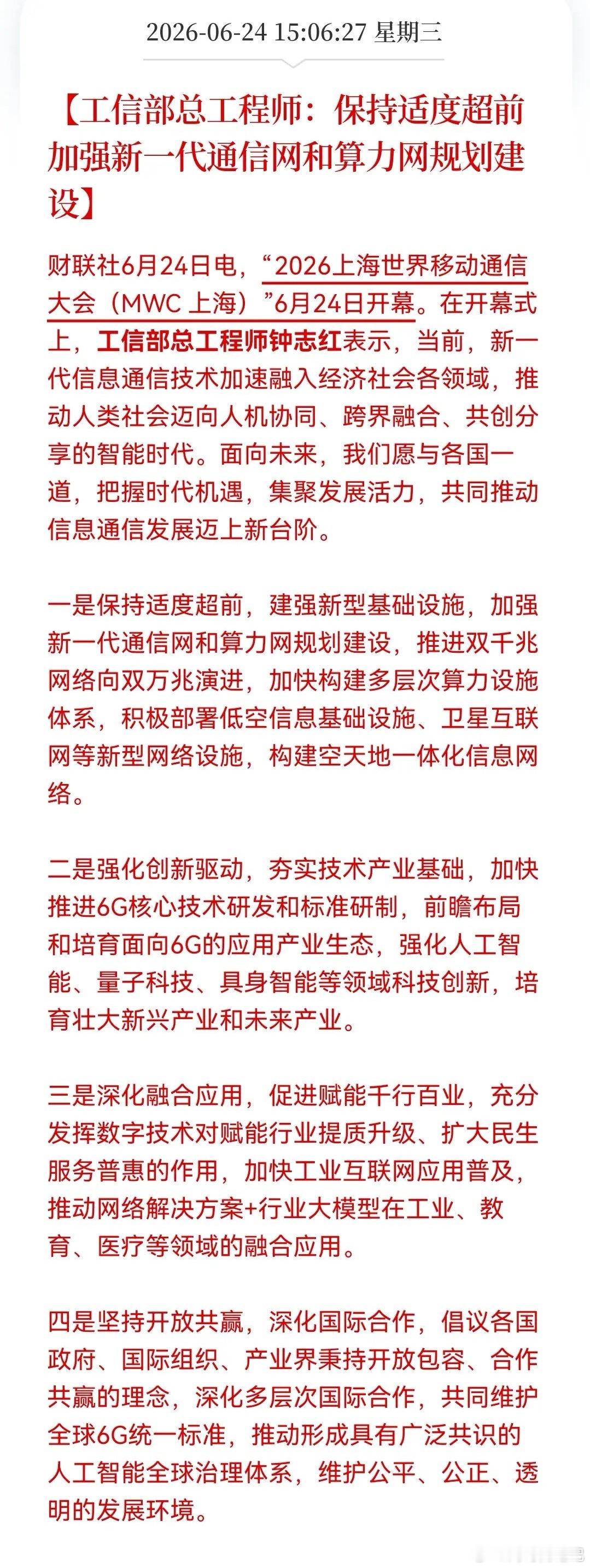 盘后科技又来“王炸”利好！重点：算力基建+6G……消息上：工信部总工程师钟志红在