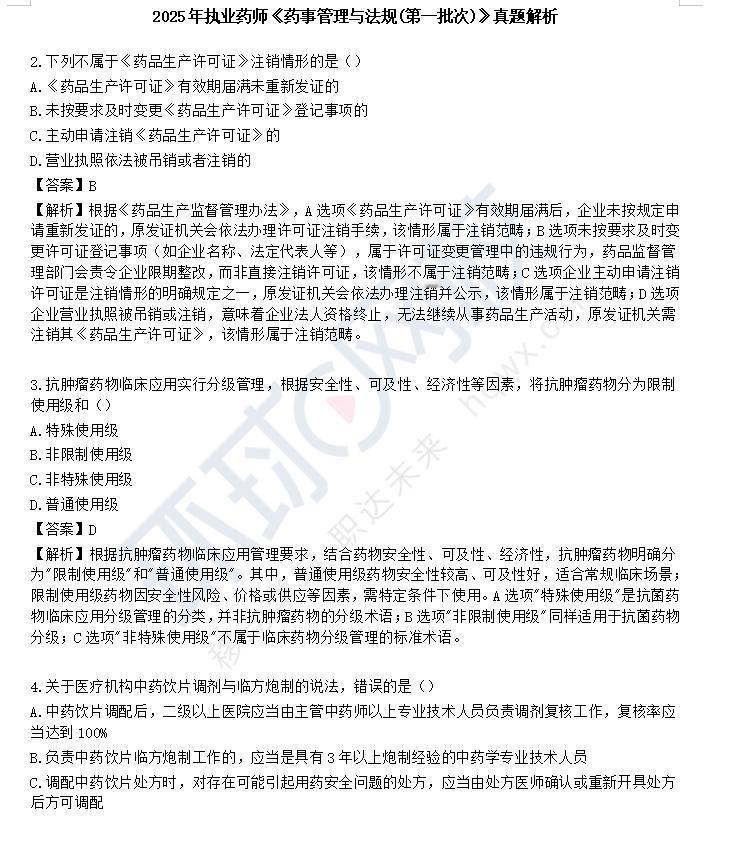 2025年执业药师《药事管理与法规(第一批次)》考试圆满结束!点击链接>>://