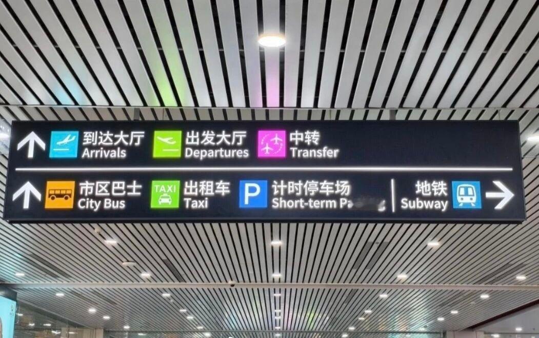 / ◌即将运营的滨海快线，长乐机场标识牌已升级