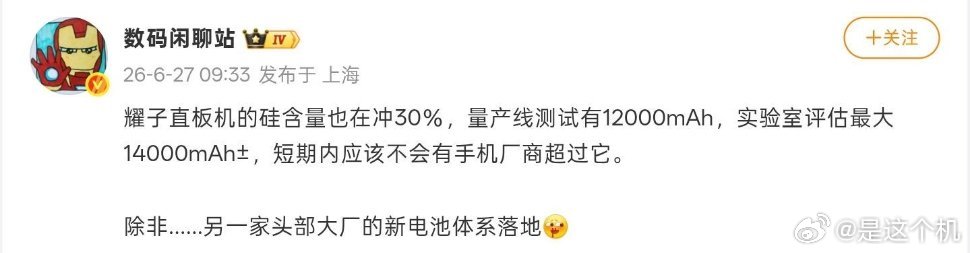 曝荣耀直板新机评估14000mAh电池博主数码闲聊站今日爆料称，荣耀直板新机电池
