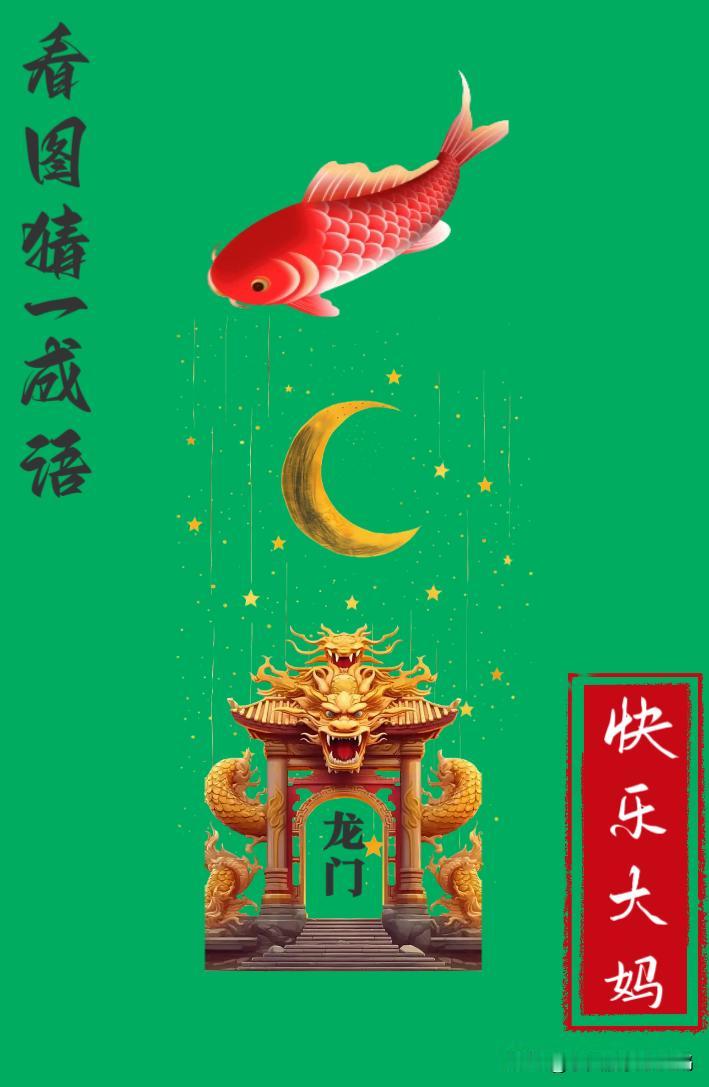 锻炼大脑，激活知识储备，发挥个人的聪明才智，我们共同努力，把传统汉语文化传承下去