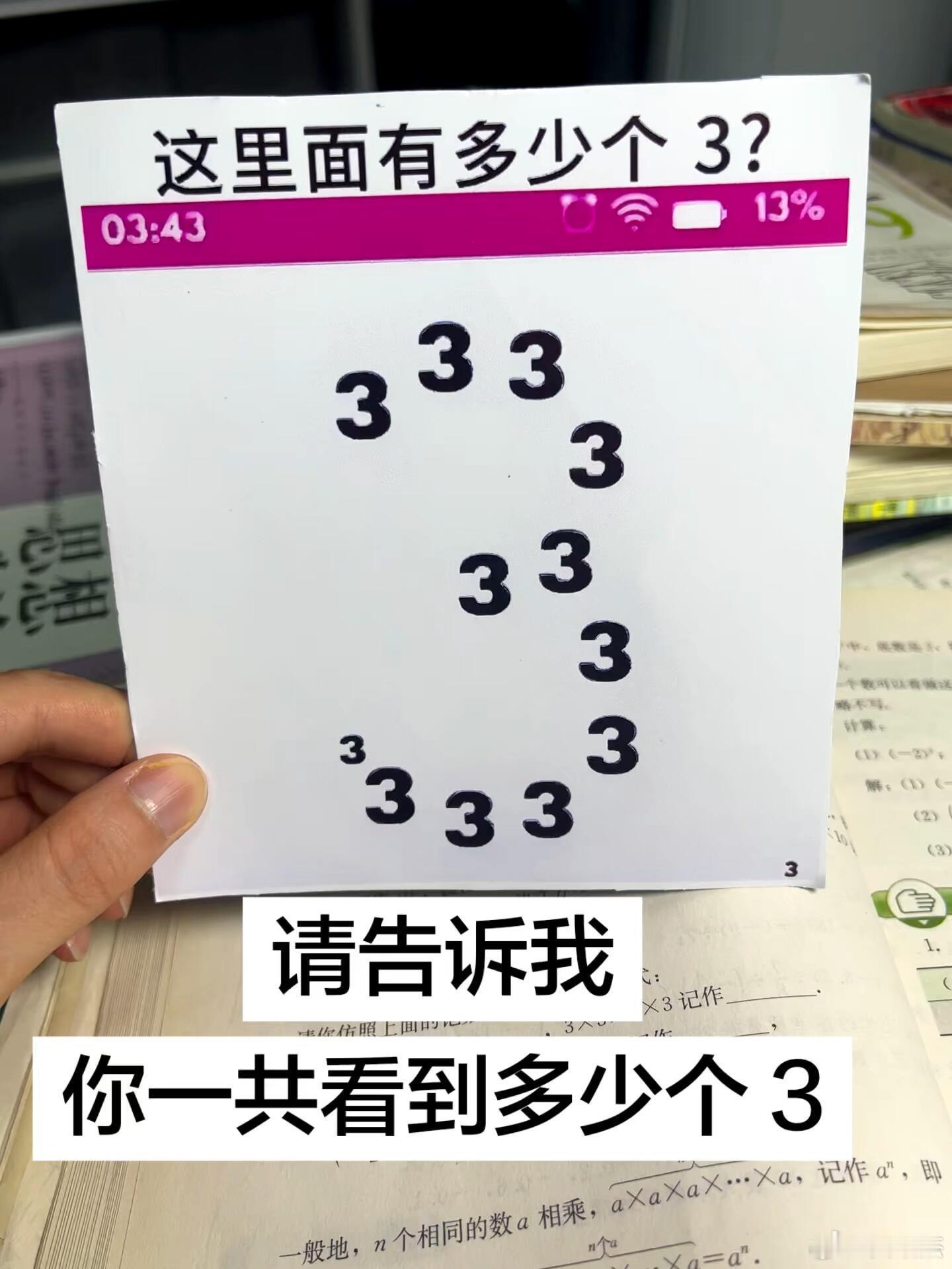 找“3” 2.0版本，请问你在这张图中总共能找出多少个“3”？ 