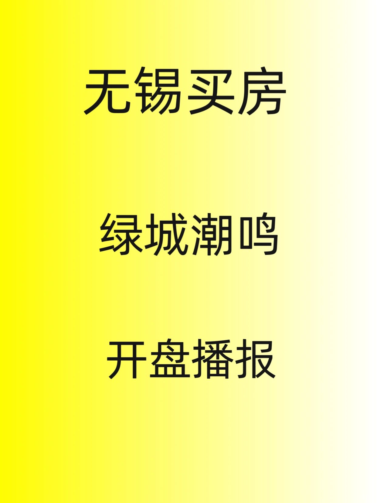 无锡买房，绿城潮鸣，开盘播报
