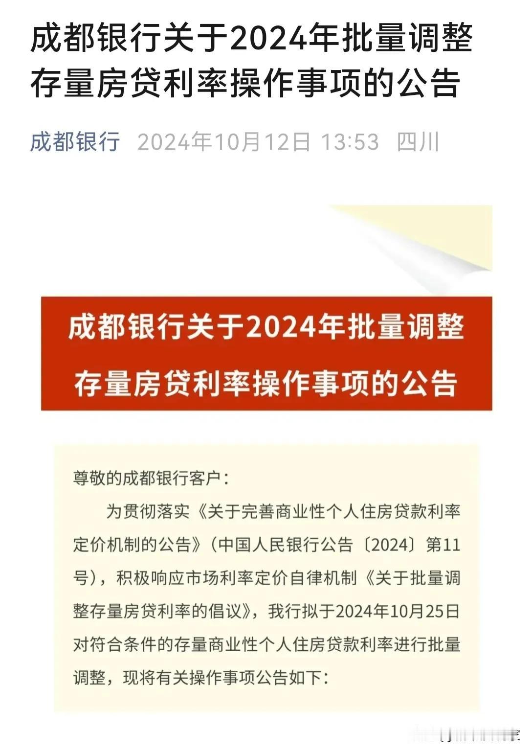 成都银行先下手了，有网友已接到通知了？还是批量操作哟，时间节点是10月25日。