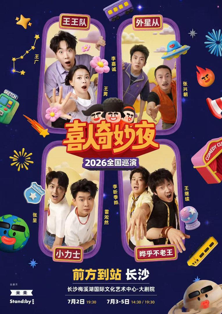 喜人奇妙夜巡演长沙站官宣 《喜人奇妙夜》长沙站巡演官宣定档，喜人小队小力士、外星