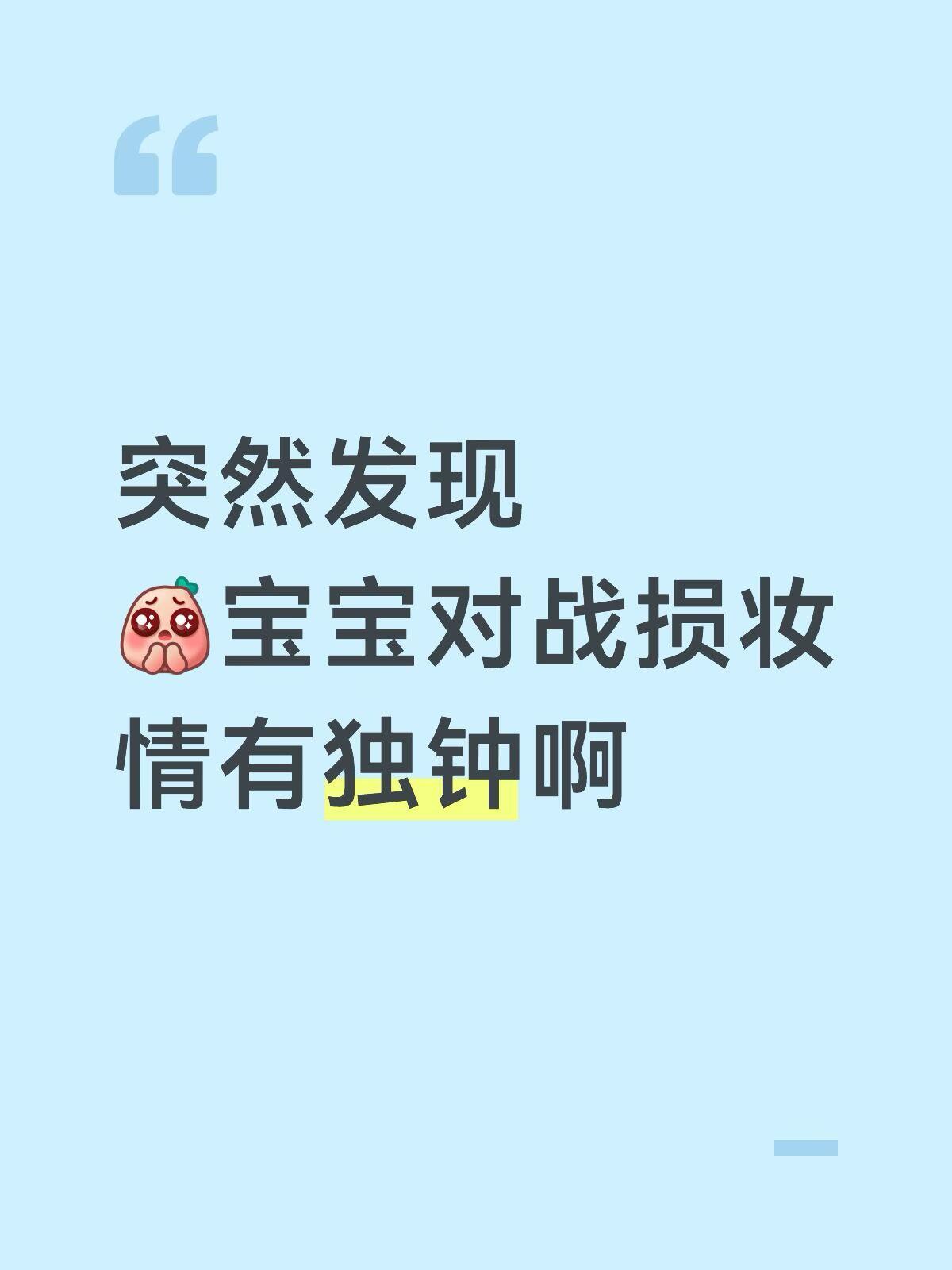 哥哥真的很钟爱战损妆，每次都会拍下来给果果看，像极了男朋友在跟女朋友报备，这跟谈