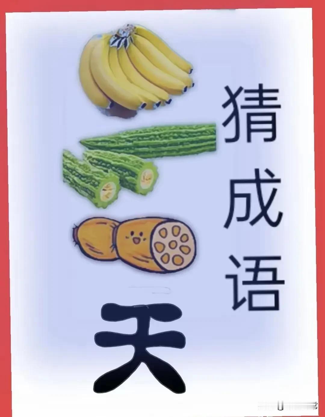 看图猜成语，一样东西四代表一个字，图中有四样东西，上面第一样是香蕉，第二样是苦瓜