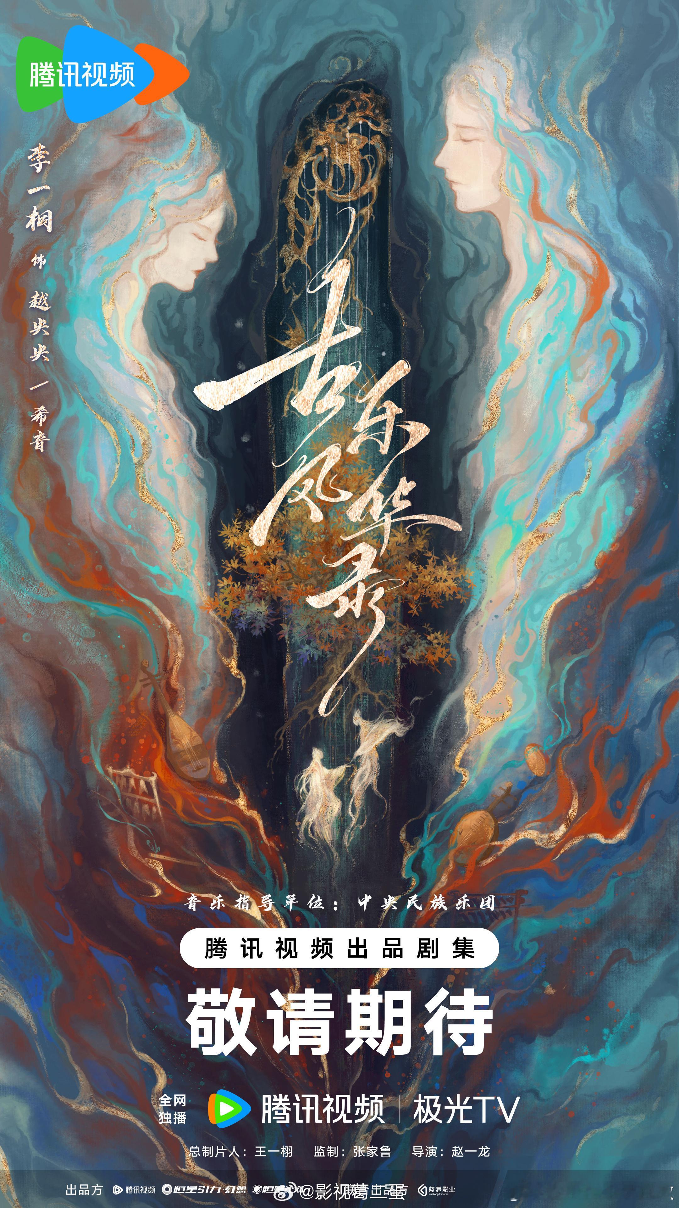由恒星引力制作，古装言情剧《#古乐风华录#》官宣主演阵容导演：赵一龙（我要逆风去