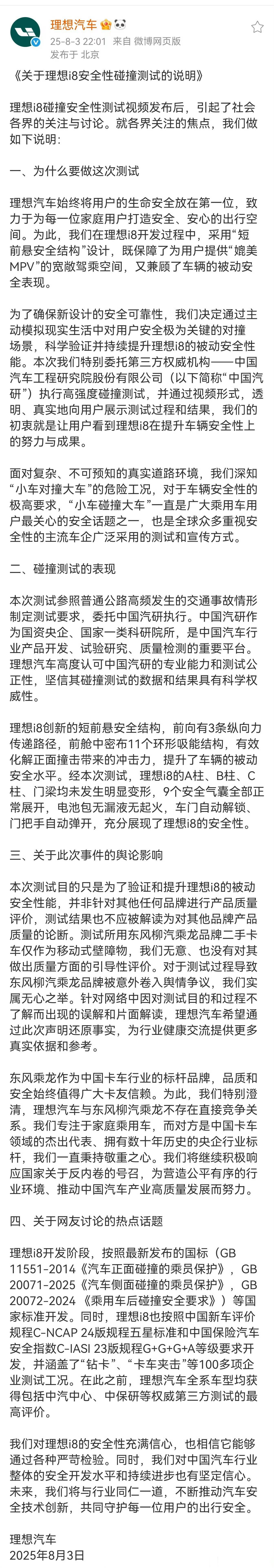 理想官方和中国汽研都发出了公告对发布会上展示的理想i8与8吨卡车碰撞的视频作出了