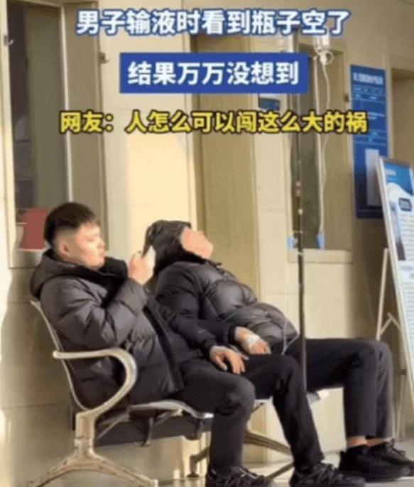 “一个空药瓶能闯多大祸？”山东一位四十多岁大哥输液，药水滴完，他喊了两声护士没人