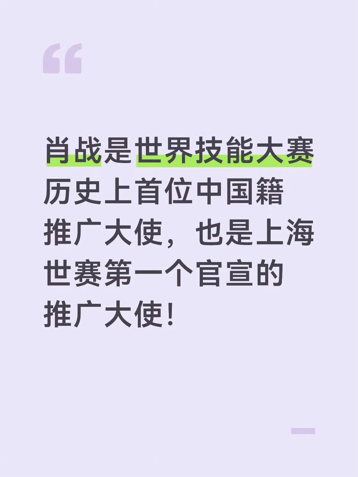 肖战 就是优秀，，，肖战世赛推广大使百闻不如一见是肖战啊