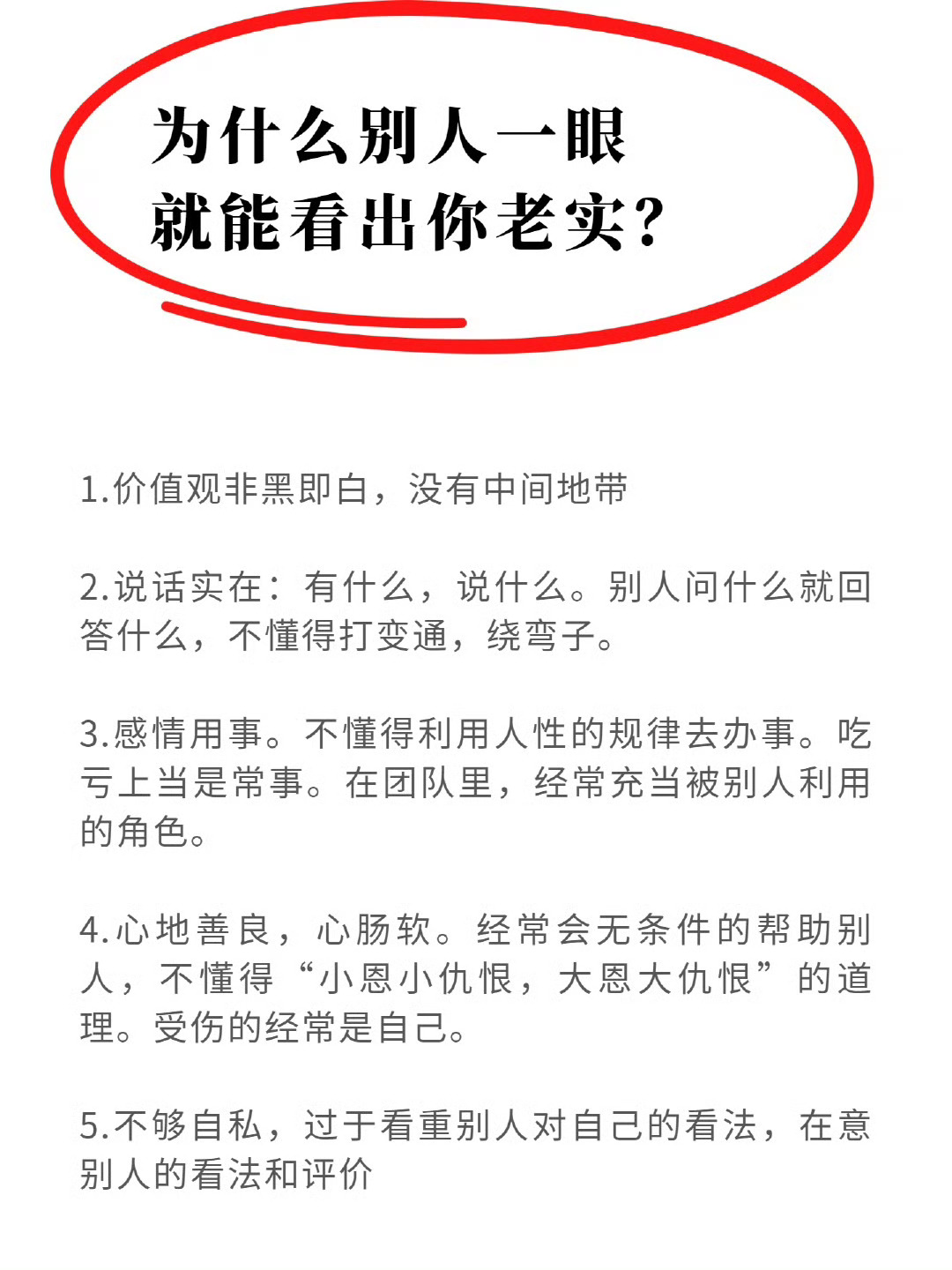 为什么别人一眼就看出你老实? ​​​