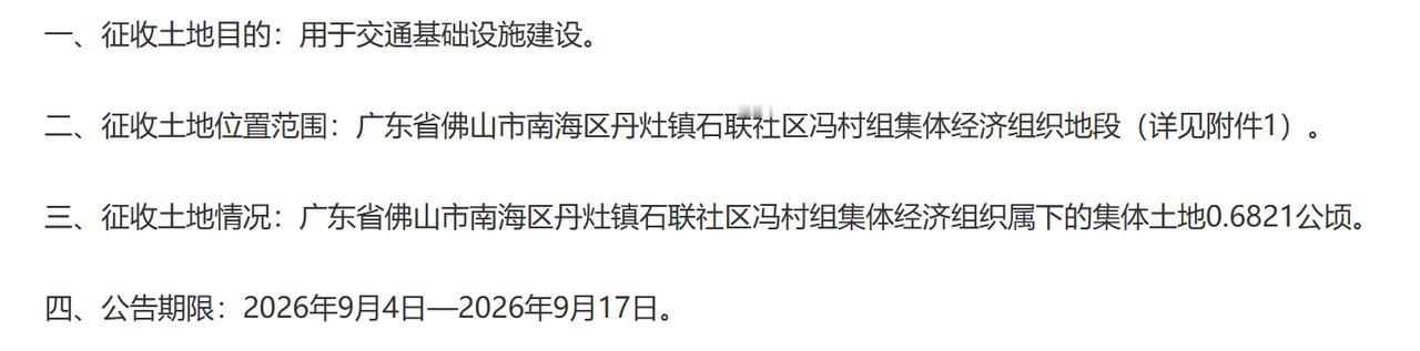 南海区2025年度第三十八批次城镇建设用地的pi复：
一、征收土地目的：用于交通