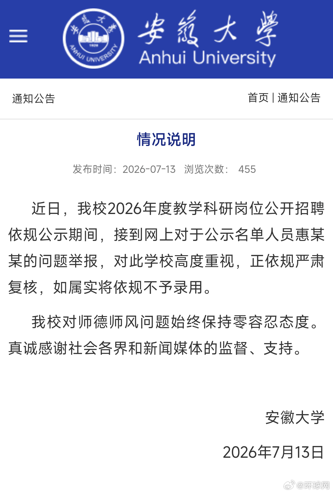 【#安徽大学发布情况说明#】招聘公示期间接到网上对于公示名单人员惠某某的问题举报