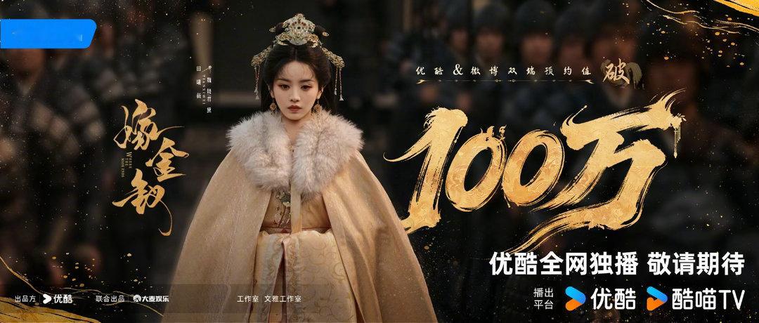 嫁金钗100w预约🈳 👍🏻15‼️官微网页链接优酷网页链接 切耗转👇🏻