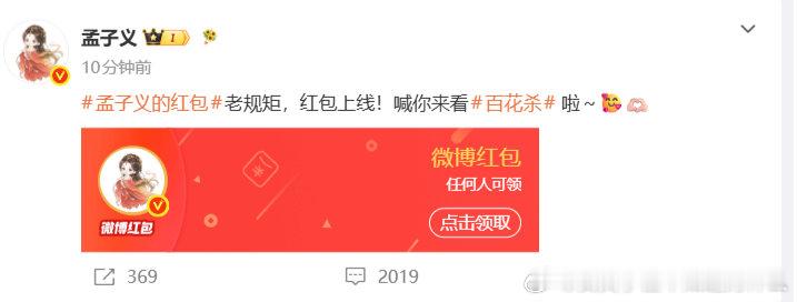 孟子义发了五万 孟子义发了5万百花杀开播红包 啊啊啊开播顺利 