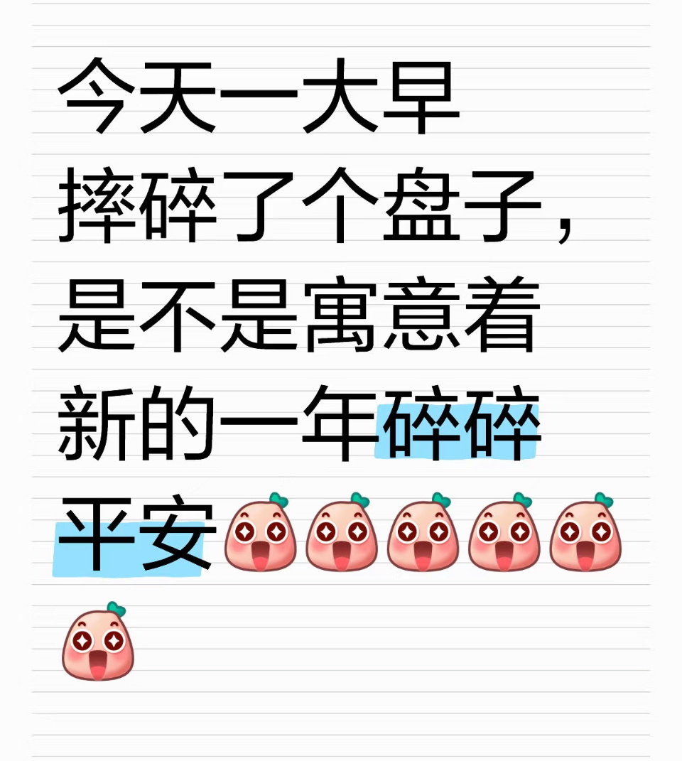 24年碎碎平安25年要顺利  新的一年希望每个人都能岁岁平安！可以不碎碎，但是一