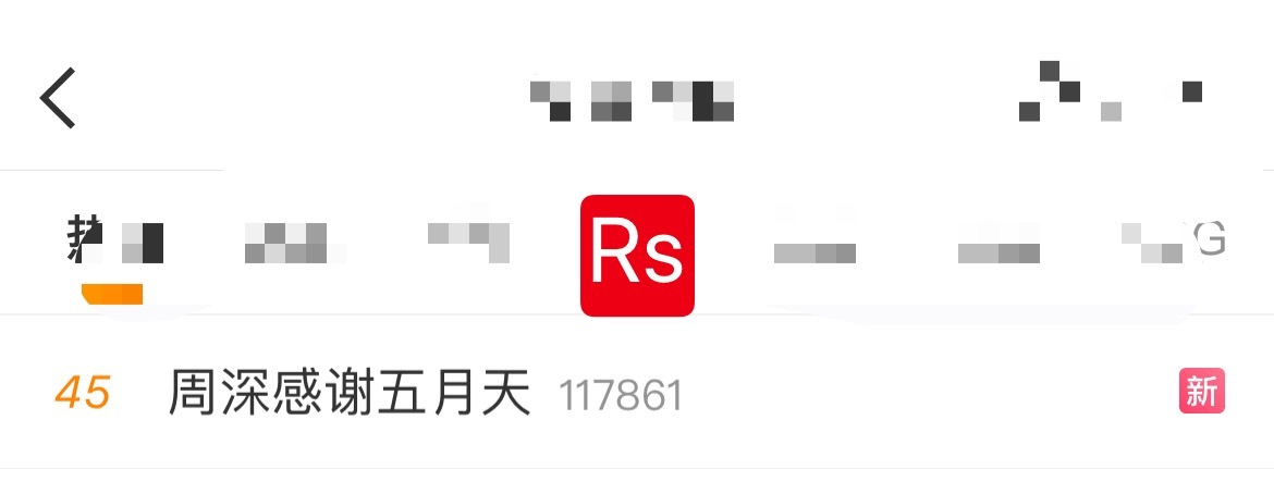 周深 📣5.10 RS 📣早(๑•̀ㅁ•́ฅ✧米子们，有热搜深深和其他老师合